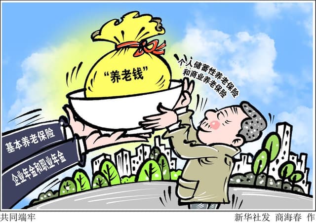 “养老钱”怎么筹？专家支招强化“第三支柱”