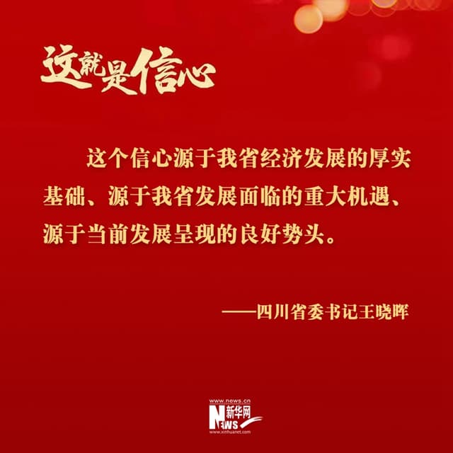 这就是信心|全力拼经济 四川铆足干劲开新局