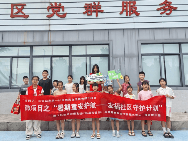 四川成都：温江区金马街道“暑期童安护航——友福社区守护计划”活动