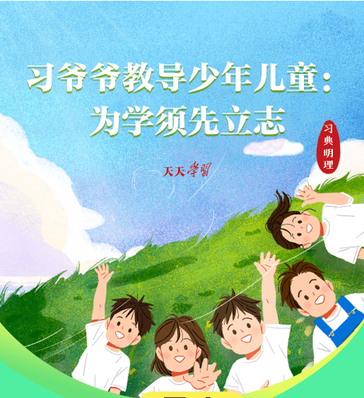 少年志｜习爷爷教导少年儿童：为学须先立志