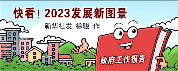 两会·漫话图说|快看!2023发展新图景