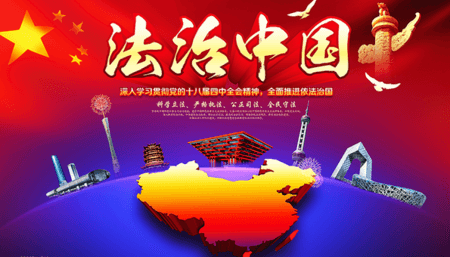 规划纲要草案中的法治新图景怎么实现？——中央依法治国办副主任、司法部部长唐一军代表谈全面依法治国