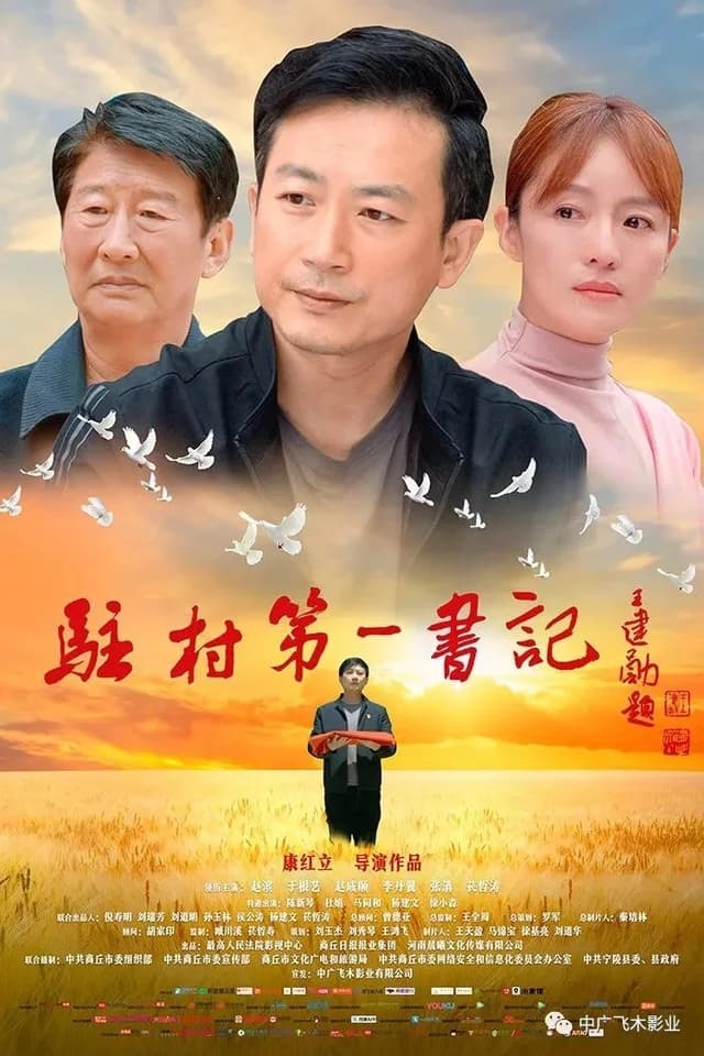 51.8万名驻村第一书记奋斗在一线——和群众想在一起干在一处