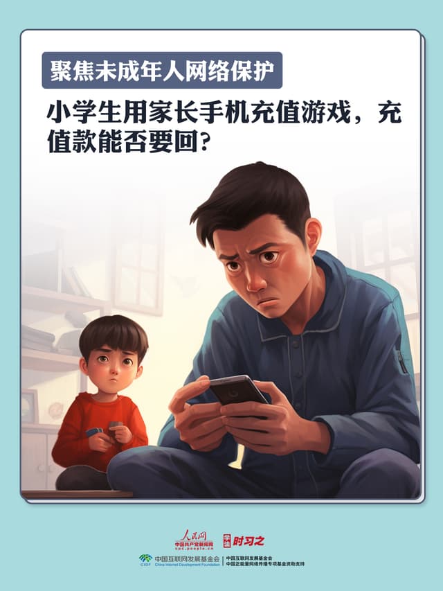 小学生用家长手机充值游戏，充值款能否要回？