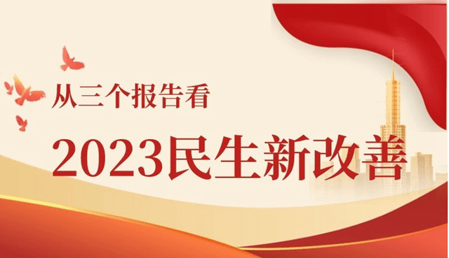 两会新华视点丨从三个报告看2023民生新改善