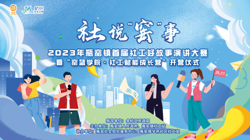 浙江杭州:社说“窑”事,这场镇级演讲比赛火热开赛!